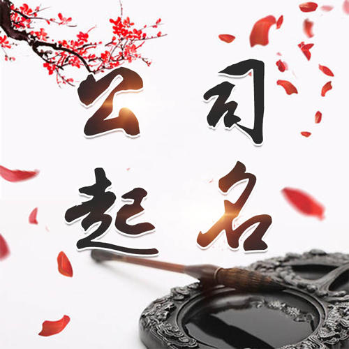 雨湖公司起名_找田馥连起名
