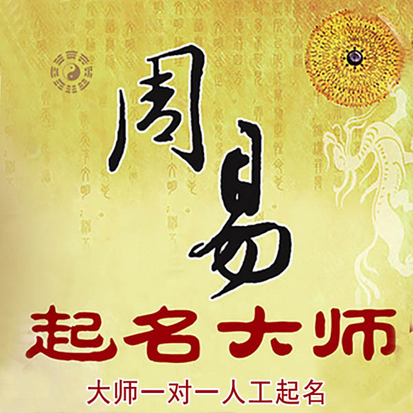 雨湖起名大师 雨湖大师起名 找田大师 41年起名经验