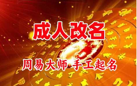 雨湖成人改名-找大师一对一改名先分析后改名